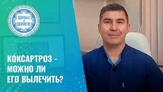  Коксартроз - можно ли его вылечить?