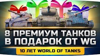 8 ПРЕМ ТАНКОВ В ПОДАРОК НА 10 ЛЕТ WOT ● Успей Все Получить 17 Августа!