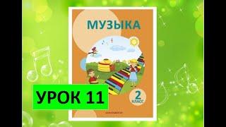 Уроки музыки. 2 класс. Урок 11. "Музыкальные переменки"