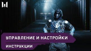 Управление и настройки // Инструкции // Warface 2020