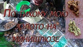 По тихому мою золото на минишлюзе #2!!! Ртутный ручей...