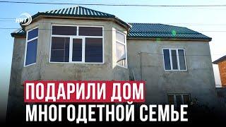 В Дагестане неизвестные спонсоры купили дом для многодетной семьи