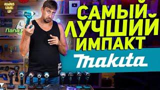 КАК РАЗОБРАТЬСЯ в линейке импактов MAKITA?