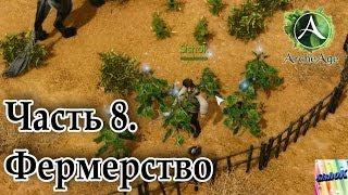 Archeage. #8. Фермерство.