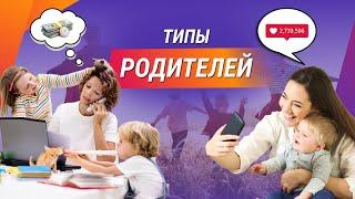 Типы родителей. Какие бывают? Какой подходит Вам?