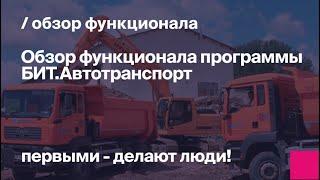 Обзор функционала БИТ.Автотранспорт. Учет ГСМ, GPS-мониторинг, планирование работы техники