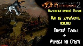 Какие КВЕСТЫ стоит сделать в 1 ГЛАВЕ | Ачивки | Возвращение 2.0+ AB | Gothic