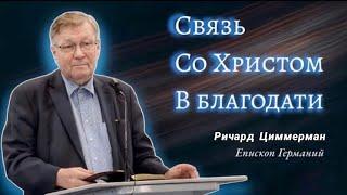 "Связь со Христом в благодати"- Ричард Циммерман