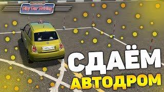 СДАЛ АВТОДРОМ С ПЕРВОГО РАЗА! - City Car Driving