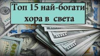 15-те най-богати хора в света за 2017