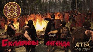 Total War Attila.Склавины.Легенда.(запись стрима)#1