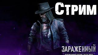 Новый охотник Зараженный - Hunt Showdown 1.10 \ Зомби апокалипсис!!!