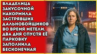 Владелец Закусочной Накормил Застрявших Дальнобойщиков Во Время Метель. Через Два Дня Появилась