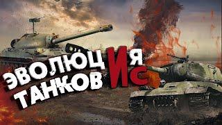 War Thunder - Эволюция Советских Танков "ИС"