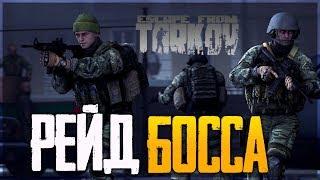 РЕЙДЫ ПРОТИВ БОССОВ ► Escape From Tarkov