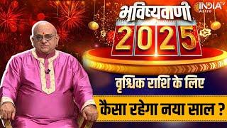 Scorpio Horoscope 2025 : वृश्चिक राशि की भविष्यवाणी, कैसा रहेगा नया साल? | Acharya Indu Prakash