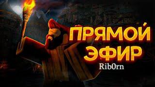 #Roblox! Стрим! РОЗЫГРЫШ Robux Для Подписчиков! Залетай!  #rib0rn