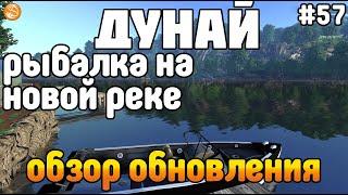 theFisher Online - РЫБАЛКА на НОВОМ водоёме ДУНАЙ! Обзор обновления