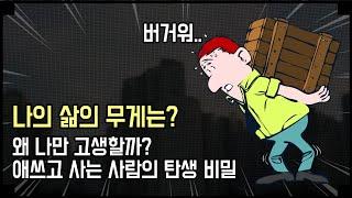 나만 희생한다면, 버겁다면, 벗어나고 싶다면, 탄생의 비밀 바로 알고 가벼워지자