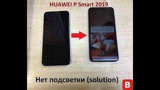 Huawei P-Smart 2019 нет подсветки (solution)