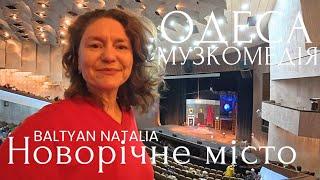 ОДЕСА️ВИСТАВА В МУЗКОМЕДІЇНОВОРІЧНІ ПРИКРАСИ МІСТА, ДЕРИБАСІВСЬКА 27.11.2024 Baltyan Natalia