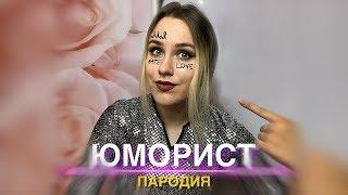 FACE – ЮМОРИСТ | ПАРОДИЯ