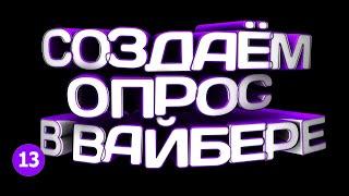  КАК СОЗДАТЬ ОПРОС, ВИКТОРИНУ В ВАЙБЕР в 2021?