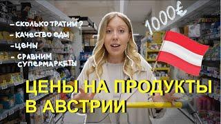 Цены на продукты в Австрии I сколько мы тратим в месяц на еду