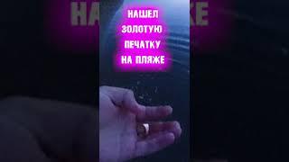 Поиск золота на пляже с металлоискателем.Shorts