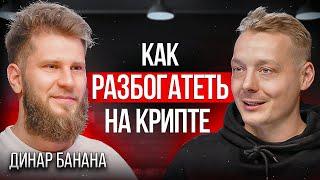 Как заработать на криптовалюте в 2023? Миллион $$$ в 24 года | Динар Банана