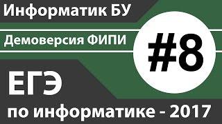 Решение задания №8. ЕГЭ по информатике - 2017. Демоверсия ФИПИ.