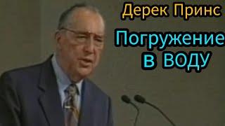 Дерек Принс  - Погружение в воду.