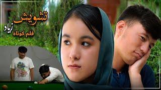 Tension (تشویش زیاد) |  New Hazaragi Short film | Mohsini Production