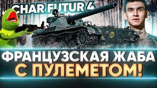 Char Futur 4 - ФРАНЦУЗСКАЯ ЖАБА С ПУЛЕМЕТОМ! Лучший Танк за Боевой Пропуск