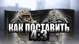 КАК СДЕЛАТЬ РАЗРЕШЕНИЯ 4 НА 3 В СТАЛКРАФТ | STALCRAFT X