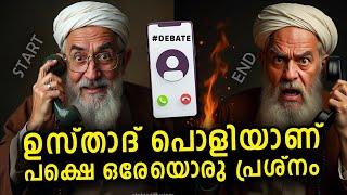 ഇത്തവണ കളിയല്ല ഇസ്ലാം വിട്ട യുവാവിനോട് ഏറ്റുമുട്ടാൻ ഉസ്താദ് തയ്യാറാണ് പക്ഷെ?