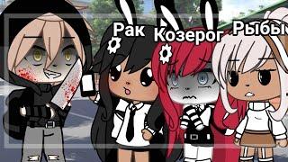 -[]-Зз когда их приследует маньяк-[]-{Gacha life}-(не ориг)-