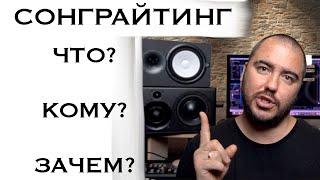 СОНГРАЙТИНГ : ЧТО? КОМУ? ЗАЧЕМ?