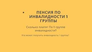 Пенсия по инвалидности 1 группы в 2019 году.Сколько платят по 1 группе инвалидности