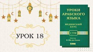 18/31. МЕДИНСКИЙ КУРС 2 ТОМ || Устаз Абдуллах