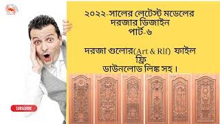 Top 50+ Latest 3D Wooden Door Design In 2022 Catalogue(432-493) & (Rlf or Art) File Free | 6th part