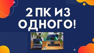 Создание двух рабочих мест на основе одного компьютера при помощи программы АСТЕР