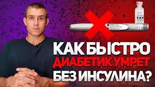 СКОЛЬКО ДИАБЕТИК СМОЖЕТ ПРОЖИТЬ БЕЗ ИНСУЛИНА?