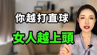 男人越打 "直球" 女人對你就越上頭！丨兩性丨情感丨戀愛