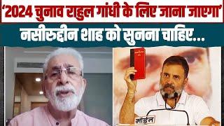 2024 का चुनाव Rahul Gandhi के लिए जाना जाएगा - Naseeruddin Shah | UP Congress |