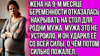 Беременная жена отказалась накрывать на стол для родни мужа, за что получила сильный удар...