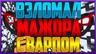 ВЗЛОМАЛ ЖИРНОГО ИГРОКА С ЖИРНЫМ ВАРПОМ НА PARTYMINE.SU