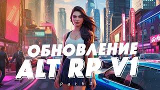 Обновление сборки ALT RP V1 Path3 | FiveM