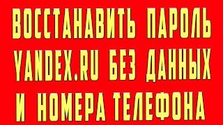 Как Восстановить Пароль Яндекс Почты Без Номера Телефона Логина Пароля Без Данных с Телефона