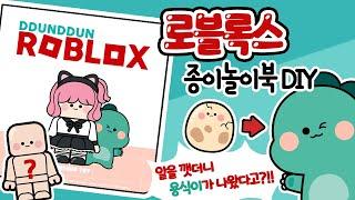 로블록스 입양하세요편 종이놀이북 만들기
